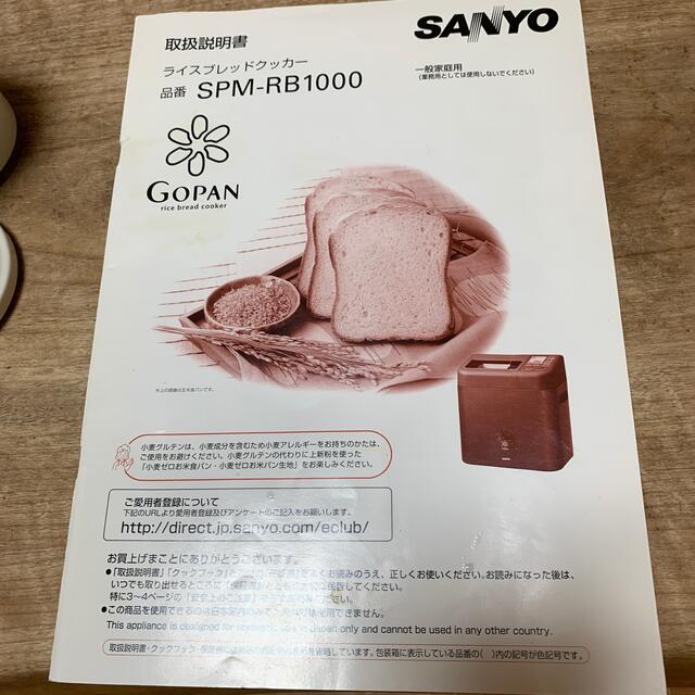 SANYO(サンヨー)のホームベーカリー　　サンヨー スマホ/家電/カメラの調理家電(ホームベーカリー)の商品写真