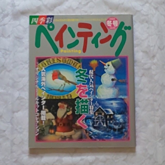 四季彩ペインティング冬号23　トールペイント本 エンタメ/ホビーの本(アート/エンタメ)の商品写真