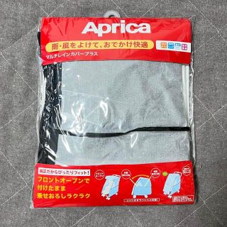 アップリカ(Aprica)のアップリカ マルチレインカバープラス(ベビーカー用レインカバー)