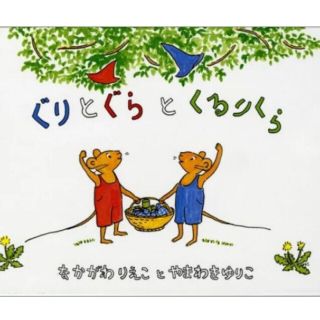 ぐりとぐらの絵本　きんぎょがにげた　4冊セット　福音館書店(絵本/児童書)