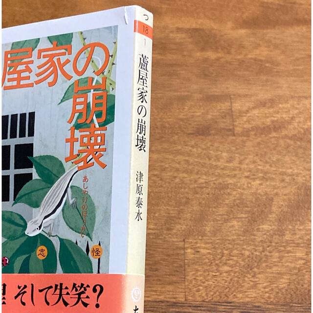 津原泰水『蘆屋家の崩壊』 エンタメ/ホビーの本(文学/小説)の商品写真