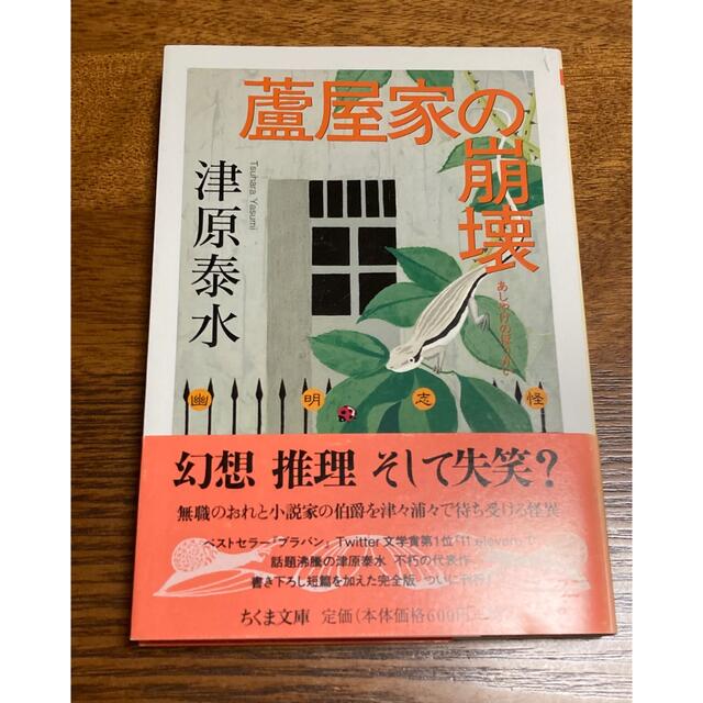 津原泰水『蘆屋家の崩壊』 エンタメ/ホビーの本(文学/小説)の商品写真