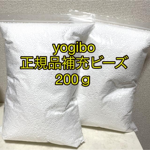 yogibo 正規品補充ビーズ200ｇ インテリア/住まい/日用品のソファ/ソファベッド(ビーズソファ/クッションソファ)の商品写真