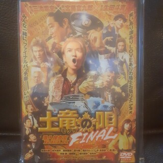 土竜の唄 FINAL　DVD(スタンダード・エディション)　未開封(日本映画)