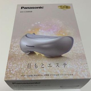 パナソニック(Panasonic)の鳴戸竜次様専用　Panasonic 目もとエステ EH-CSW68-N(フェイスケア/美顔器)