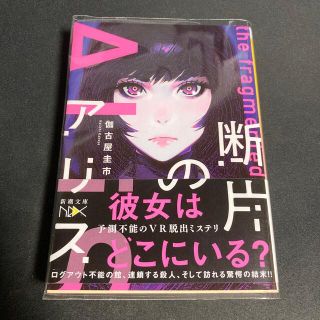 断片のアリス(文学/小説)