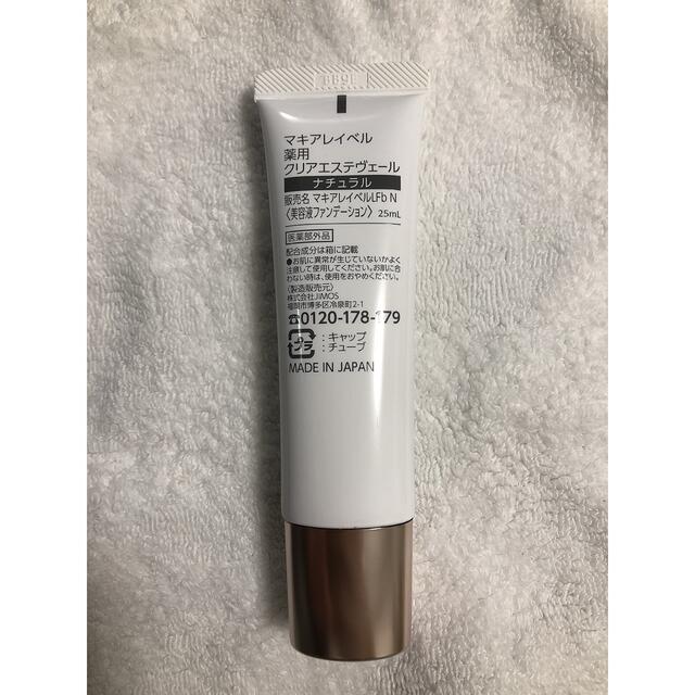 マキアレイベル 薬用クリアエステヴェール ナチュラル 25ml 本セット