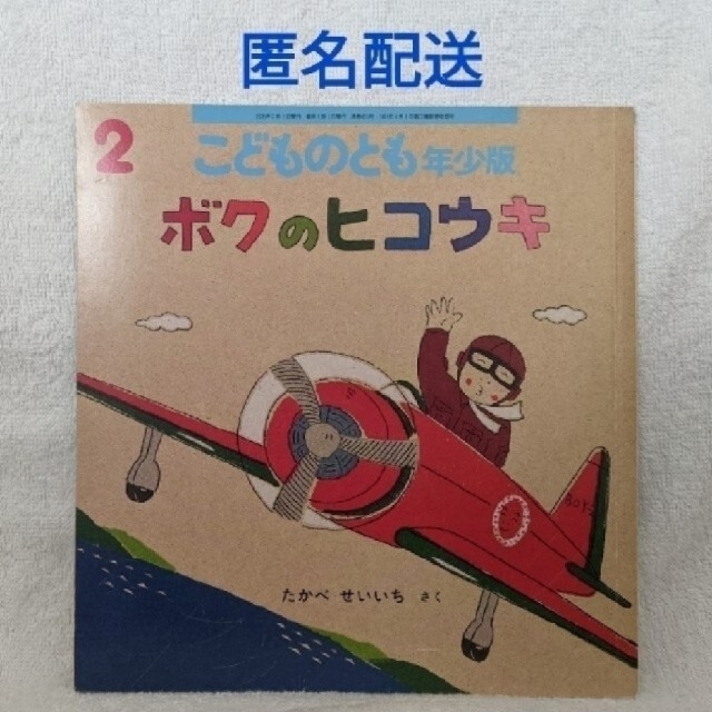 匿名配送 ボクのヒコウキ こどものとも 年少版 rabitoclinic.com