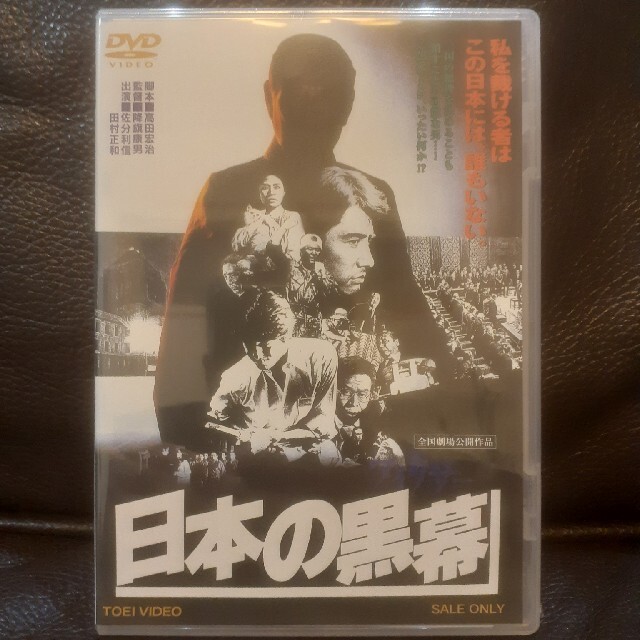 日本の黒幕　DVD　田村正和 出演作　未開封