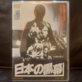 日本の黒幕　DVD　田村正和 出演作　未開封(日本映画)