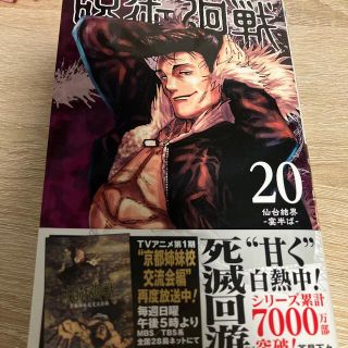 呪術廻戦 ２０(少年漫画)