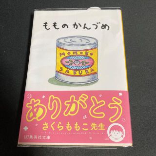 もものかんづめ(その他)