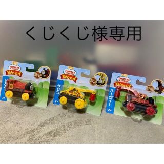 ブリオ(BRIO)の木製　トーマス　ハーヴィー　ディーゼル　マテル(電車のおもちゃ/車)