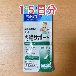 ファンケル(FANCL)のファンケル　内脂サポート　60粒(ダイエット食品)