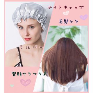 13  ナイトキャップ  ヘアケア シルク サテン 保湿  シルバー(キャップ)
