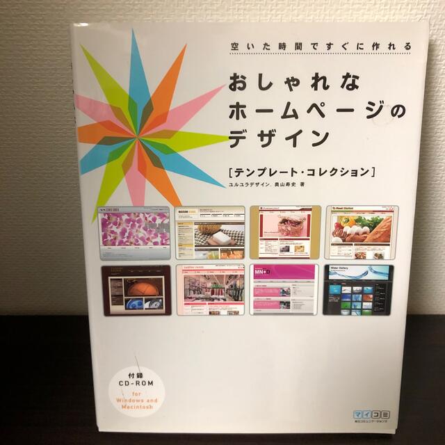 おしゃれなホ－ムペ－ジのデザイン テンプレ－ト・コレクション エンタメ/ホビーの本(コンピュータ/IT)の商品写真