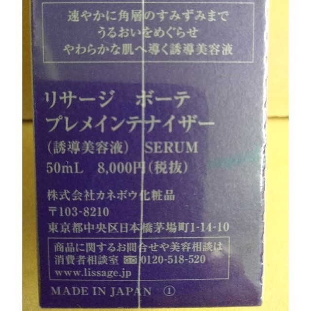 リサージ ボーテ プレメインテナイザー  50ml