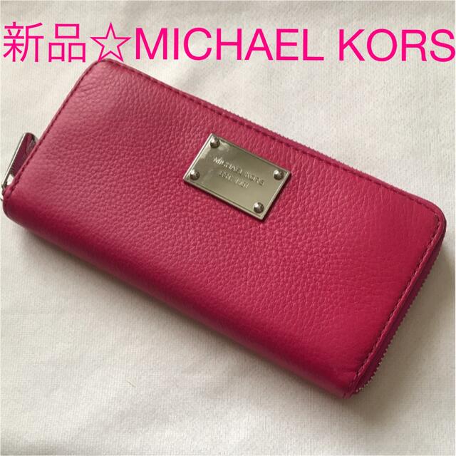 新品☆ マイケル・コース(MICHAEL KORS) ピンク長財布- 新品☆ マイケル・コース(MICHAEL KORS) ピンク長財布-
