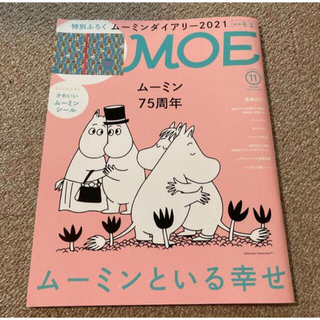 ハクセンシャ(白泉社)のMOE (モエ) 2020年 11月号(アート/エンタメ/ホビー)