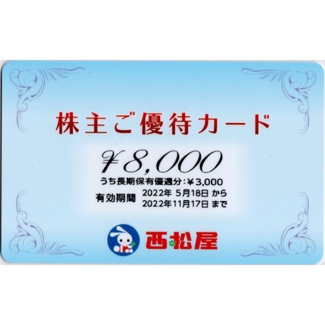 西松屋株主優待　株主ご優待カード8000円　2022年11月17日期限