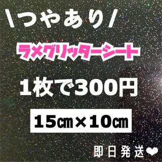 艶あり　うちわ用  ラメ グリッター シート 黒　1枚(アイドルグッズ)