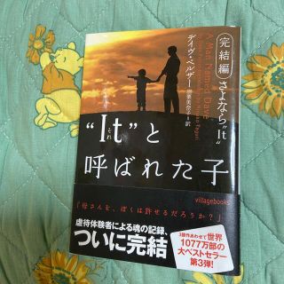 “Ｉｔ”と呼ばれた子 完結編(文学/小説)