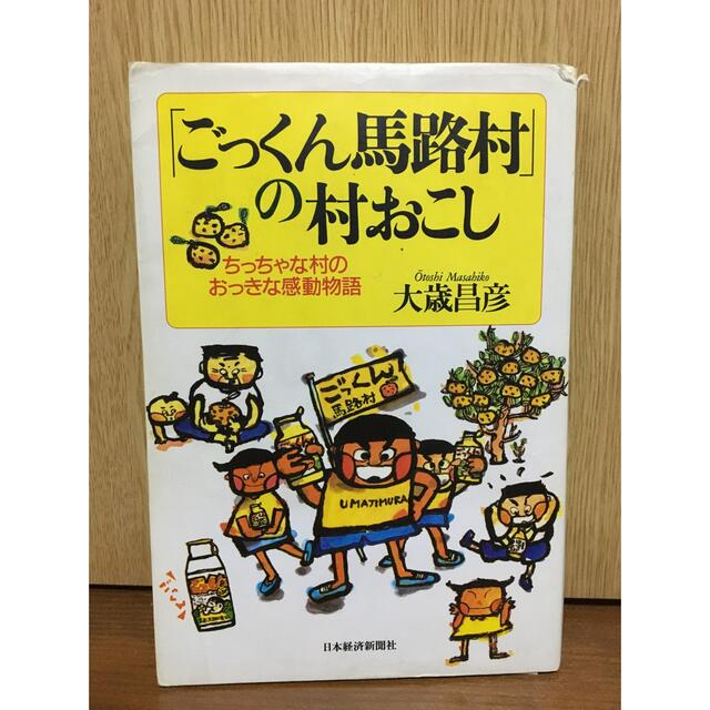 「ごっくん馬路村」の村おこし ちっちゃな村のおっきな感動物語 エンタメ/ホビーの本(人文/社会)の商品写真