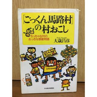 「ごっくん馬路村」の村おこし ちっちゃな村のおっきな感動物語(人文/社会)