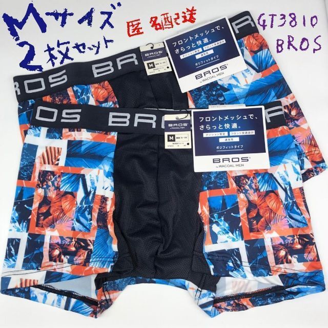 Wacoal(ワコール)の【1551】WACOAL BROS  Mサイズ 2枚セット  ブロス メンズのアンダーウェア(ボクサーパンツ)の商品写真