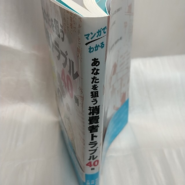 マンガでわかるあなたを狙う消費者トラブル４０例 エンタメ/ホビーの本(人文/社会)の商品写真