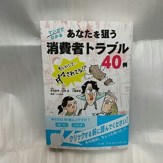 マンガでわかるあなたを狙う消費者トラブル４０例(人文/社会)