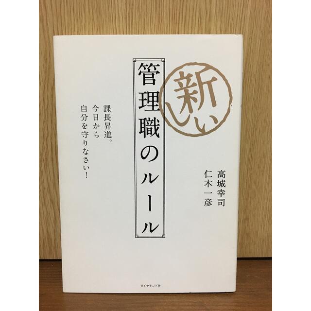 新しい管理職のル－ル 課長昇進。今日から自分を守りなさい！ エンタメ/ホビーの本(ビジネス/経済)の商品写真