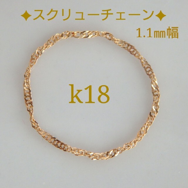 ばび様専用　k18リング　スクリューチェーン　18金　18k　1.1㎜幅 ハンドメイドのアクセサリー(リング)の商品写真