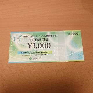 LED割引券 1000円(ショッピング)