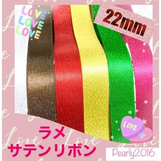 サテンリボン ♥️ 22mm 両面サテンリボン ラメ入り　17m(各種パーツ)