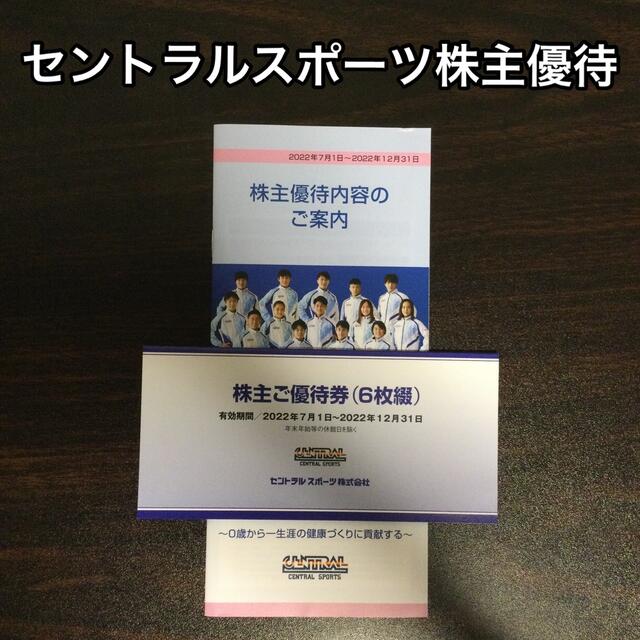 セントラルスポーツ 株主優待 6枚綴り チケットの施設利用券(フィットネスクラブ)の商品写真