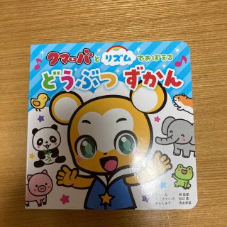 絵本　クマーバ　子供　クマーバとリズムでおぼえるどうぶつずかん(絵本/児童書)