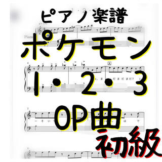 ピアノピース初級「1・2・3」ポケモンOP曲(ポピュラー)