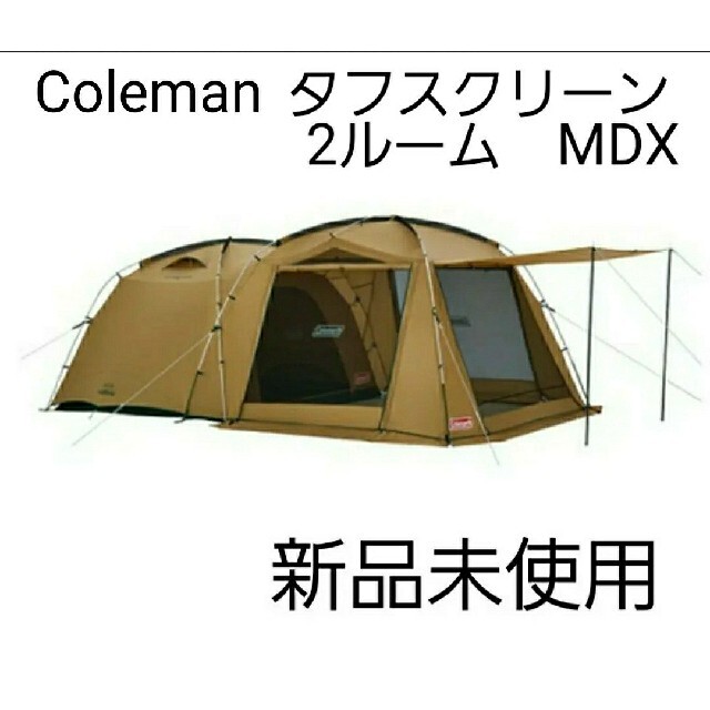 新品未使用　コールマンタフスクリーン2ルームハウスMDX