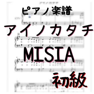 ピアノピース初級「アイノカタチ」MISIA(ポピュラー)