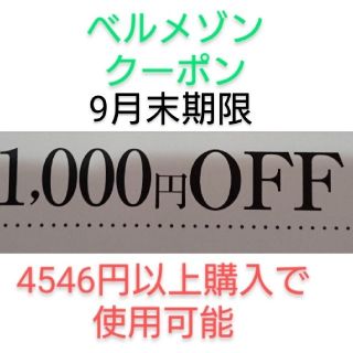 ベルメゾン(ベルメゾン)の9月末期限【1000円引】ベルメゾン クーポン(ショッピング)