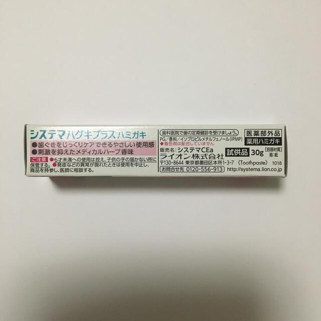 LION(ライオン)のシステマ　ハグキプラス　30g 試供品 コスメ/美容のオーラルケア(歯磨き粉)の商品写真