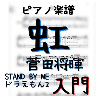 ピアノピース　入門「虹」菅田将暉／STAND BY ME ドラえもん2(ポピュラー)