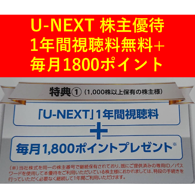 U-NEXT株主優待 1年間視聴料無料+毎月1800ポイント