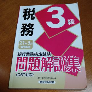 銀行業務検定試験税務３級問題解説集 ２０２１年３月受験用(資格/検定)