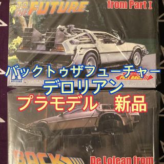 アオシマ(AOSHIMA)のバックトゥーザフューチャー　1,2 デロリアン　プラモデル　新品　プルバック(模型/プラモデル)