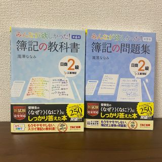 みんなが欲しかった！簿記の教科書日商２級工業簿記 第６版(資格/検定)