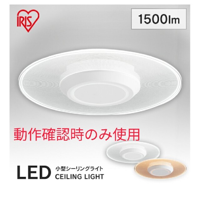 アイリスオーヤマ(アイリスオーヤマ)のシーリングライト  led 小型 1500lm アイリスオーヤマ【昼光色】 インテリア/住まい/日用品のライト/照明/LED(天井照明)の商品写真