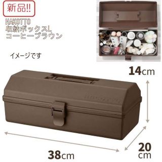 新品収納ボックス！ハコット L コーヒーブラウン 天馬 工具箱(日用品/生活雑貨)