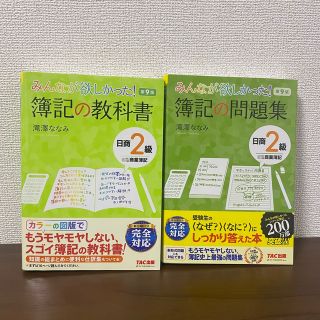 みんなが欲しかった！簿記の教科書と問題集日商２級商業簿記 第９版(資格/検定)